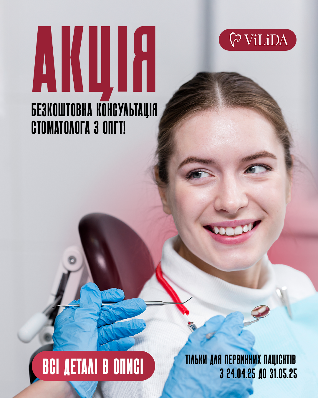 Акція на безкоштовну консультацію з Ортопантомограмою